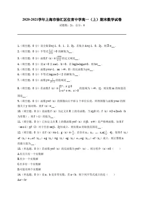 2020-2021学年上海市徐汇区位育中学高一(上)期末数学试卷