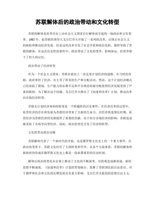 苏联解体后的政治带动和文化转型