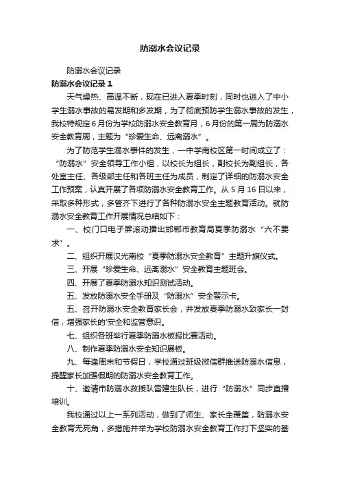 防溺水会议记录