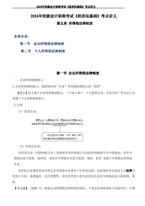 2024年初级会计职称考试《经济法基础》考点讲义----第五章-所得税法律制度