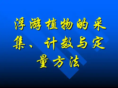 第一章浮游植物的采集计数与定量方法参考模板范本