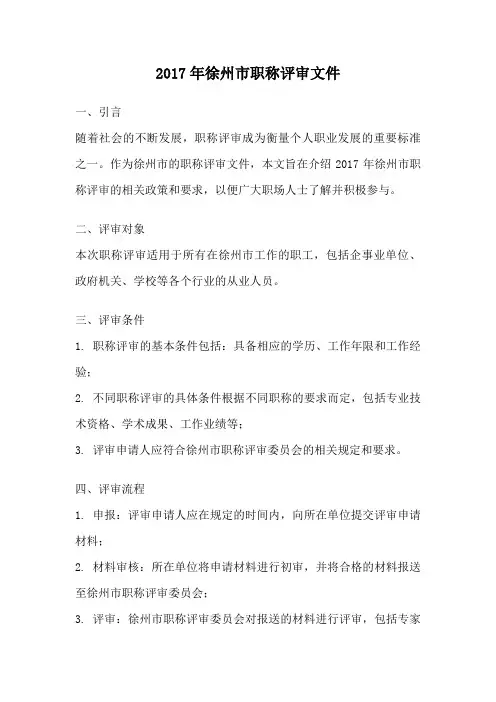 2017年徐州市职称评审文件
