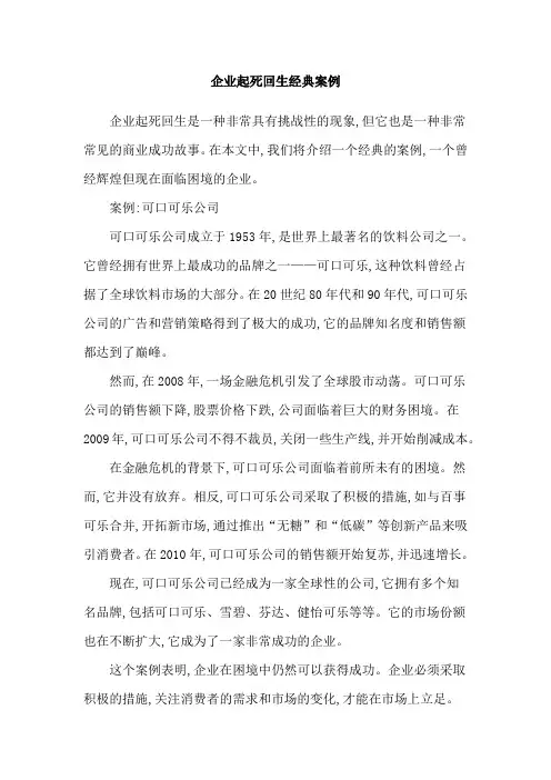 企业起死回生经典案例