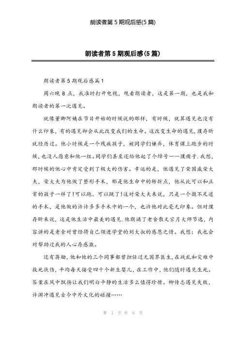 2024年朗读者第5期观后感(5篇)