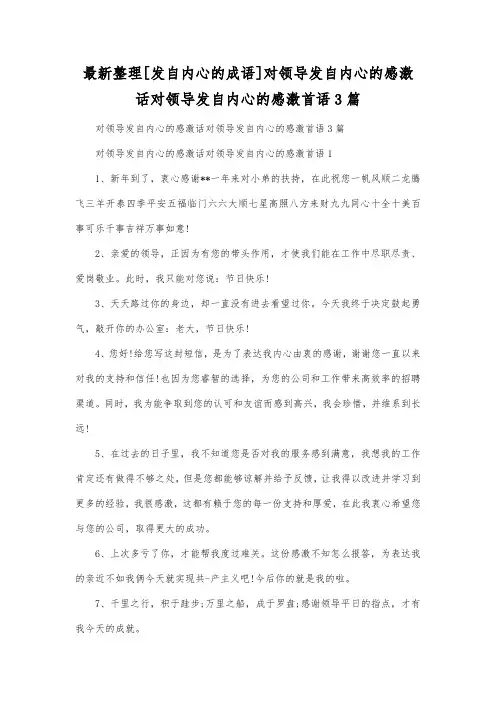 最新整理发自内心的成语对领导发自内心的感激话.docx