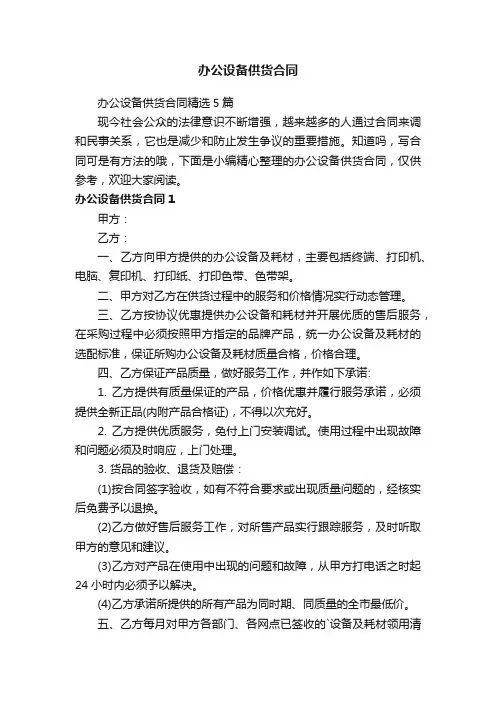 办公设备供货合同精选5篇