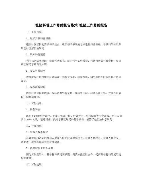 社区科普工作总结报告格式_社区工作总结报告