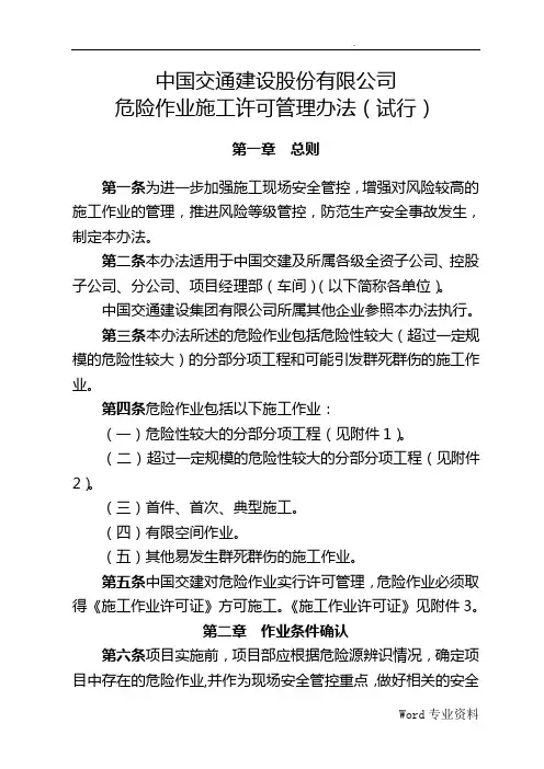 中国交建危险作业施工许可管理办法(试行)