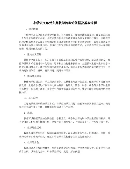小学语文单元主题教学的理论依据及基本过程