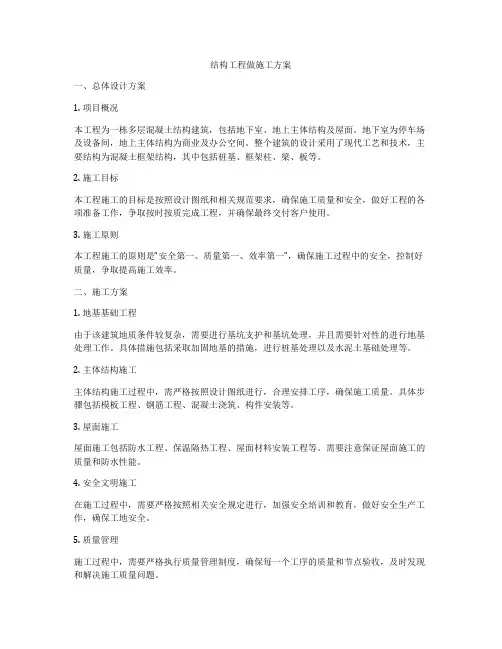 结构工程做施工方案