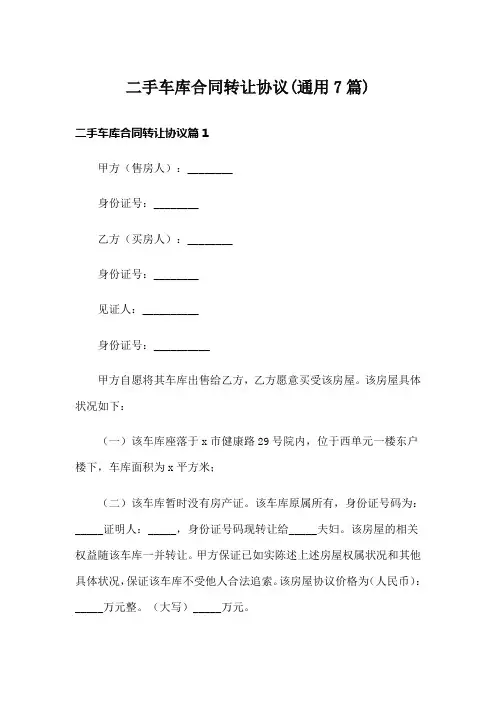 二手车库合同转让协议(通用7篇)