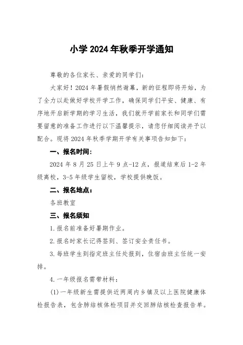 小学2024年秋季学期开学通知(九篇)
