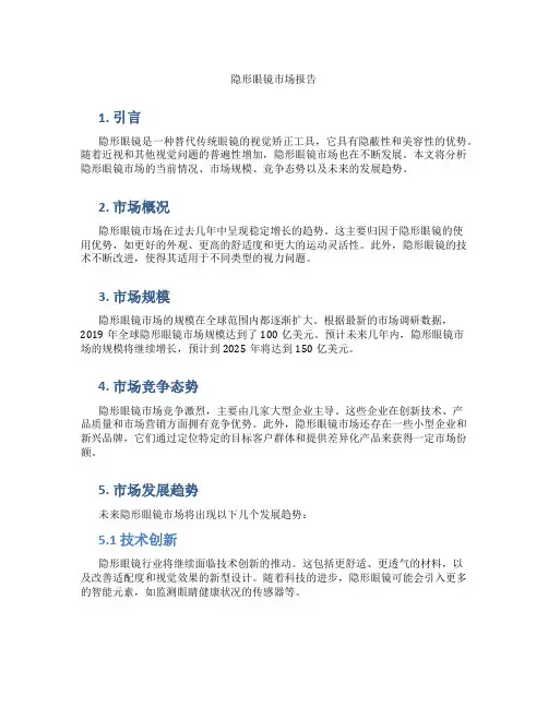 隐形眼镜市场报告