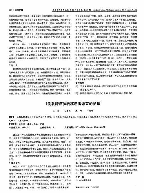 1例乳腺癌脑转移患者谵妄的护理