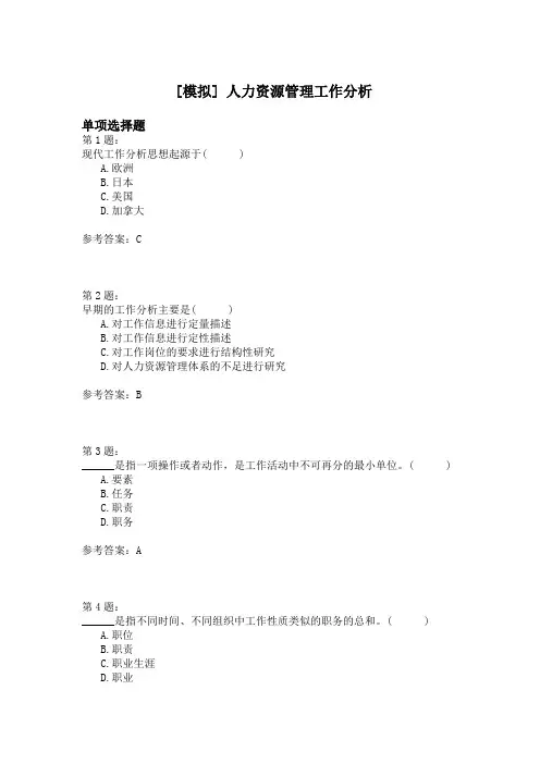人力资源管理工作分析