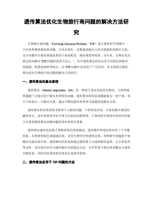 遗传算法优化生物旅行商问题的解决方法研究