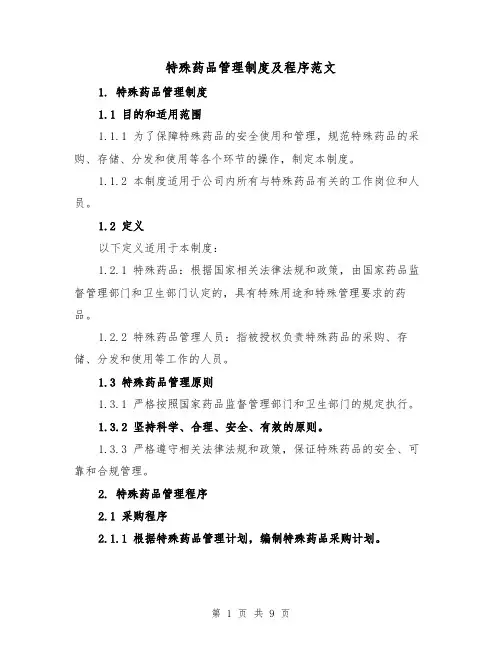 特殊药品管理制度及程序范文（3篇）