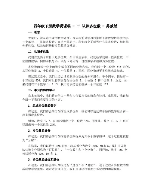 四年级下册数学说课稿 二 认识多位数 苏教版