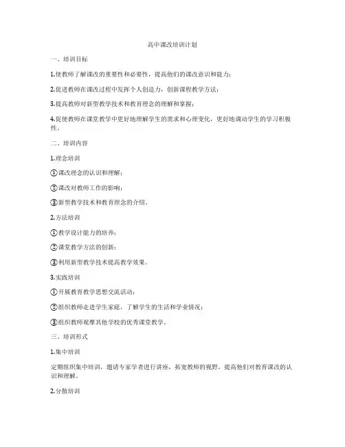 高中课改培训计划