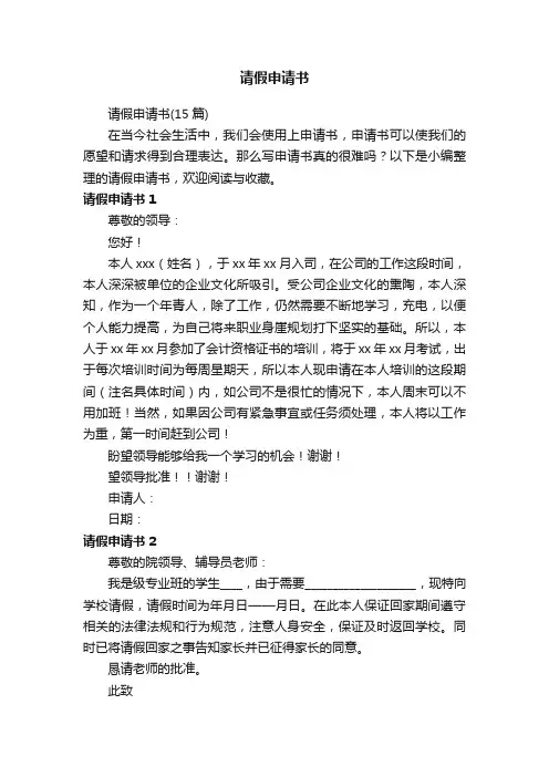 请假申请书（15篇）