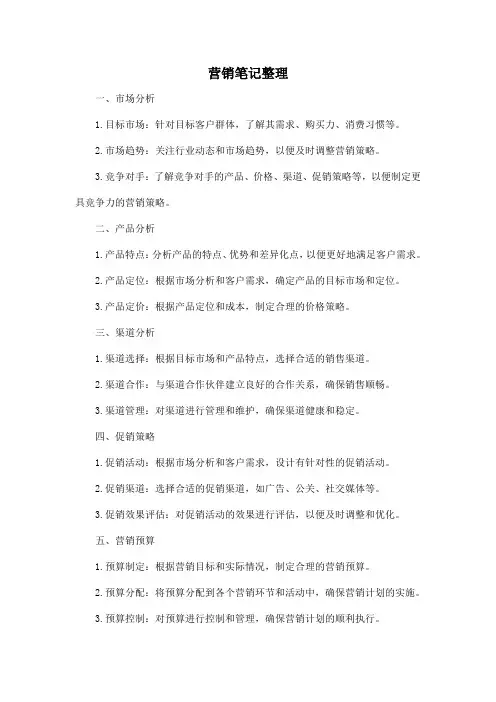 营销笔记整理
