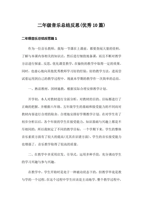 二年级音乐总结反思(优秀10篇)