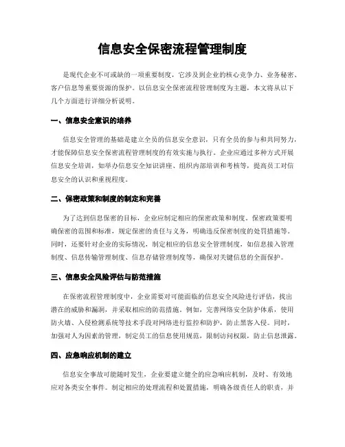 信息安全保密流程管理制度