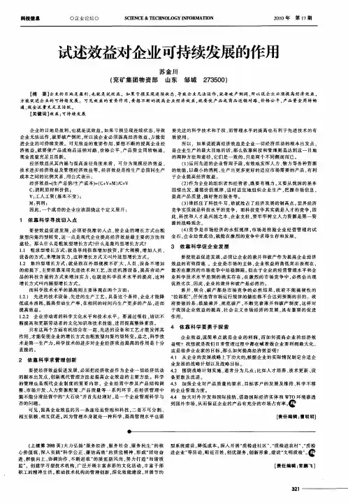 试述效益对企业可持续发展的作用
