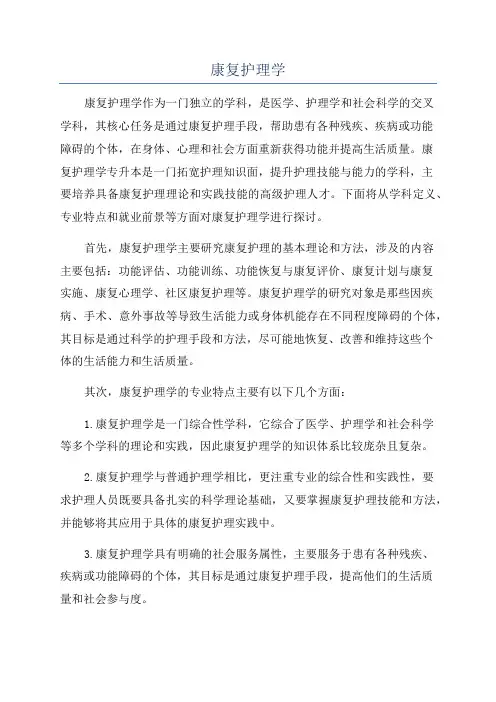 康复护理学