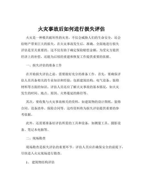 火灾事故后如何进行损失评估