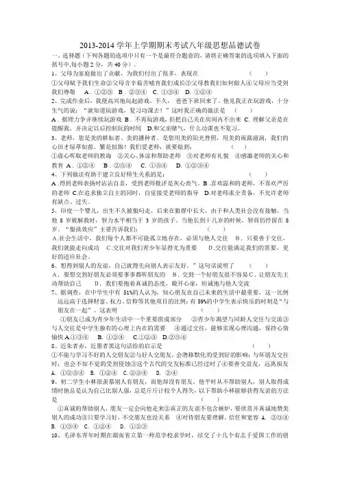 2013-2014学年上学期期末考试 八年级思想品德试卷