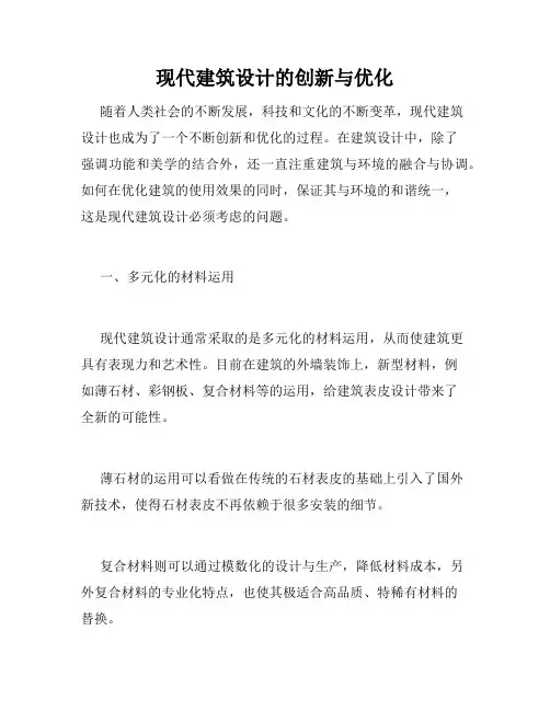 现代建筑设计的创新与优化