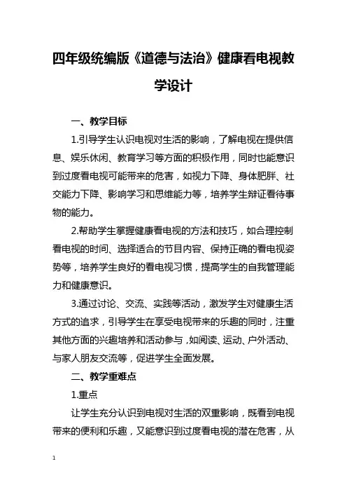 四年级统编版《道德与法治》健康看电视教学设计