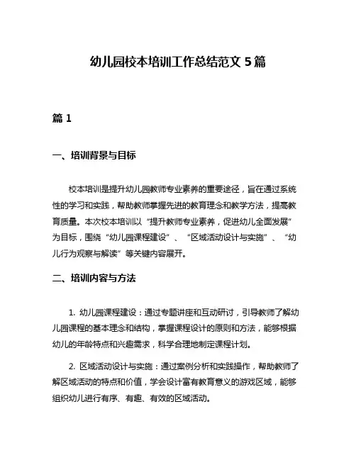 幼儿园校本培训工作总结范文5篇