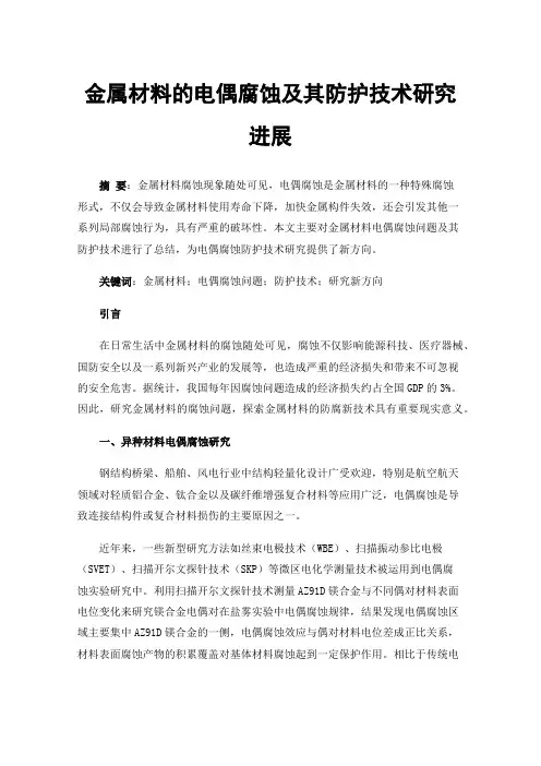 金属材料的电偶腐蚀及其防护技术研究进展