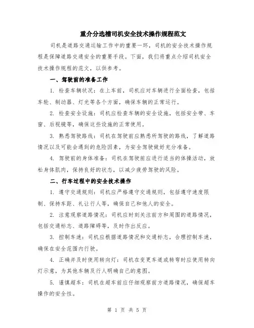 重介分选槽司机安全技术操作规程范文（二篇）
