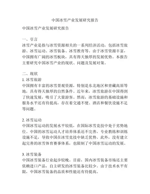 中国冰雪产业发展研究报告