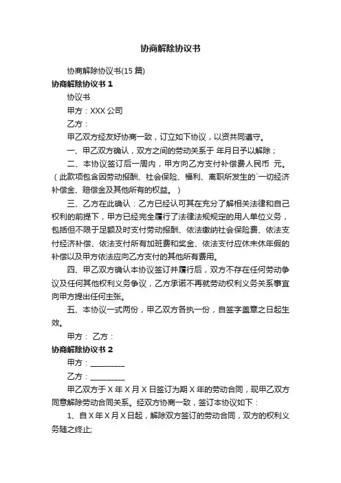 协商解除协议书