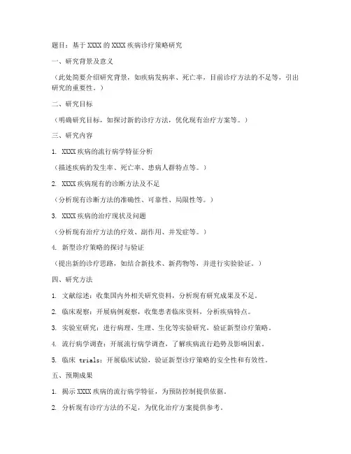 医学生课题研究申请书模板