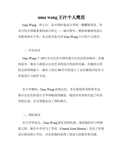 uma wang王汁个人简历