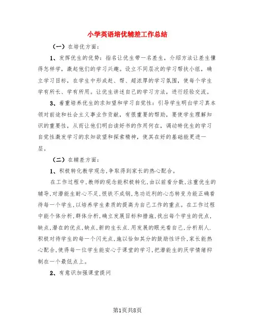 小学英语培优辅差工作总结(3篇)
