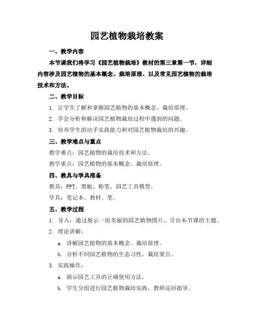园艺植物栽培教案