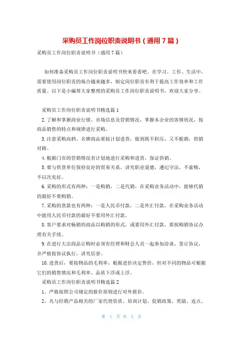 采购员工作岗位职责说明书(通用7篇)