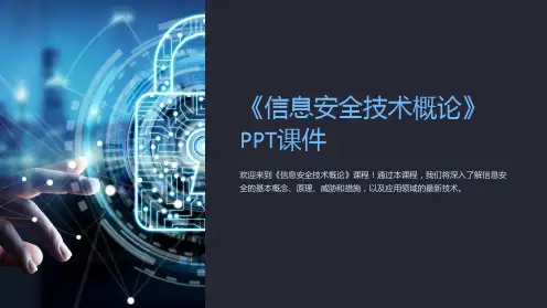 《信息安全技术概论》课件