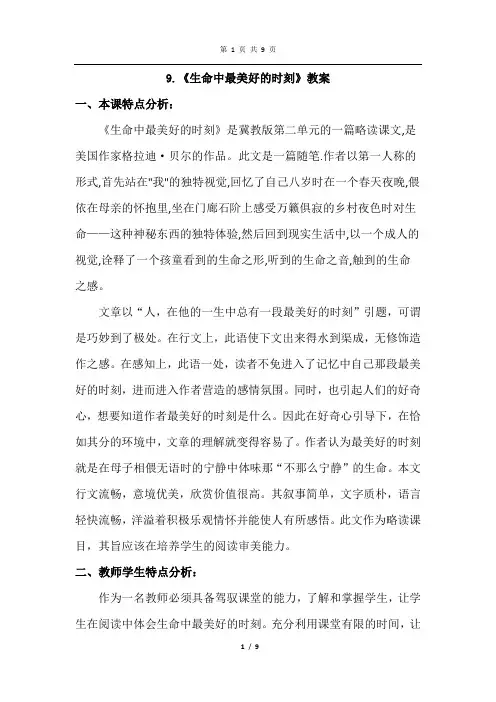 冀教版语文五年级上册 9.生命中最美好的时刻(优秀教案 教学设计)