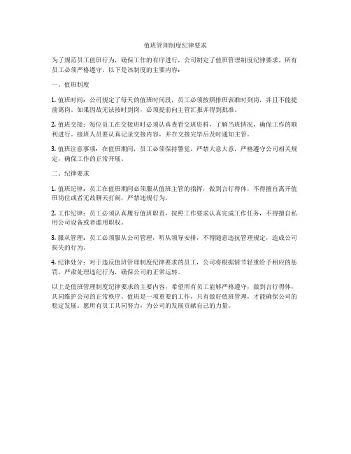 值班管理制度纪律要求