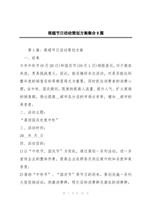 商超节日活动策划方案集合9篇