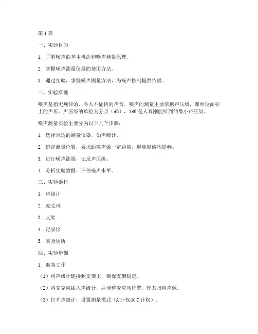 空气噪声测量实验报告(3篇)