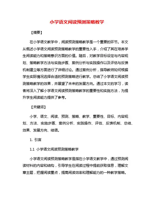 小学语文阅读预测策略教学