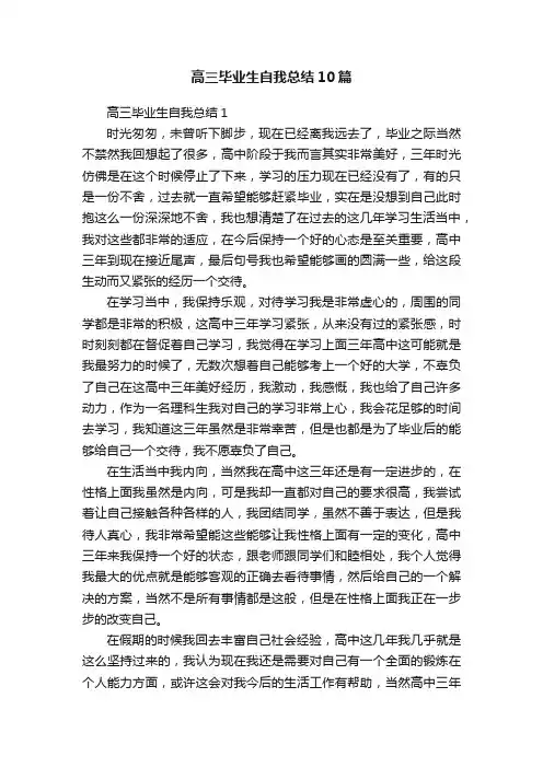 高三毕业生自我总结10篇